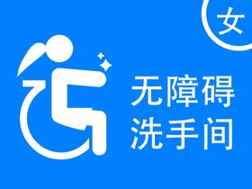 无障碍洗手间