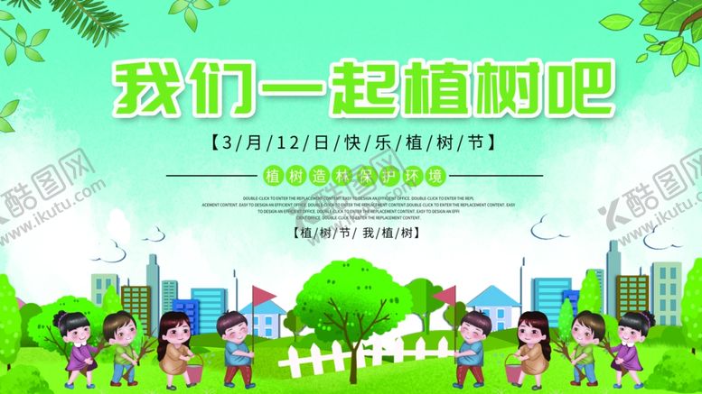 编号：32817710190300381346【酷图网】源文件下载-312植树节