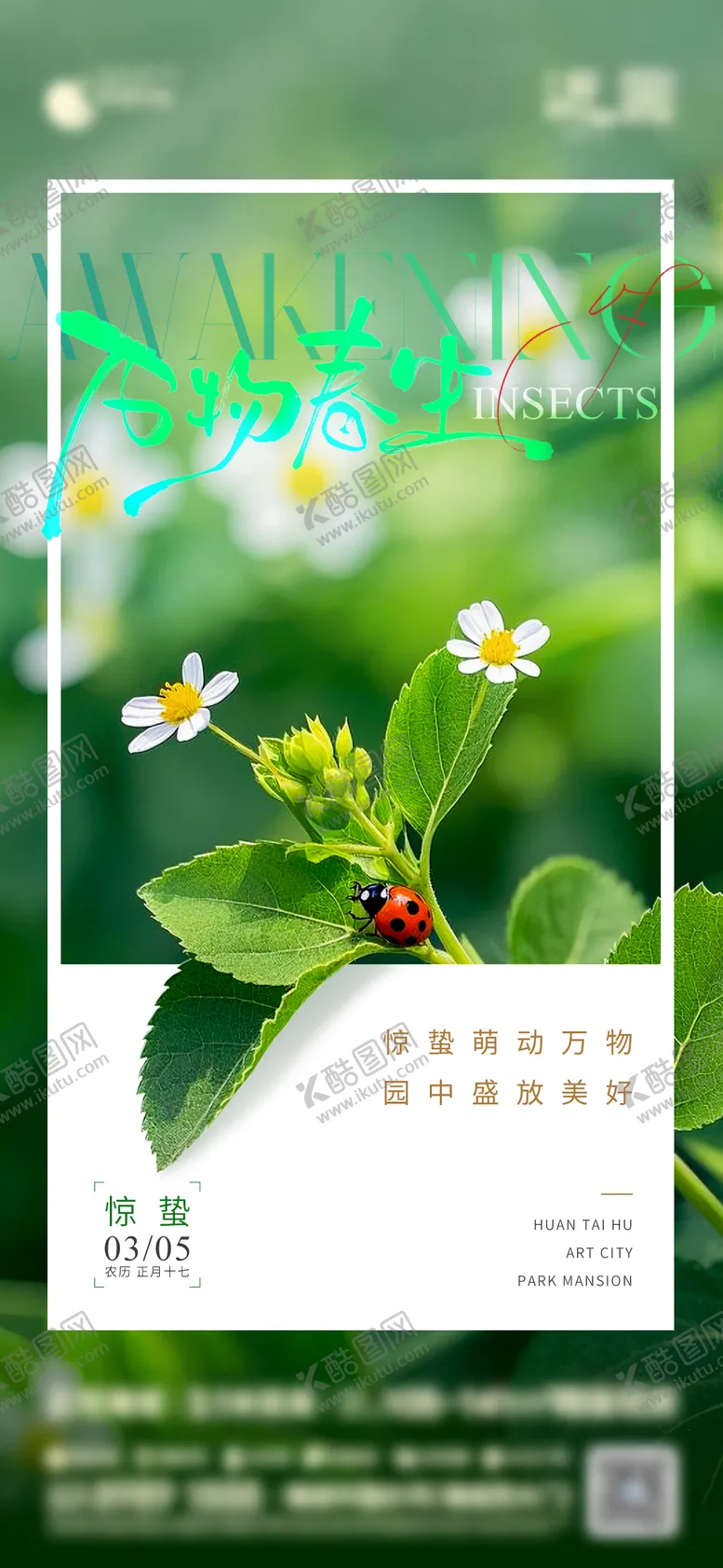 编号：91221303011722464621【酷图网】源文件下载-惊蛰节气海报