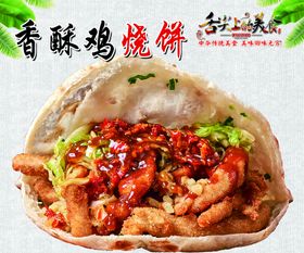 编号：75126809292250121274【酷图网】源文件下载-香酥鸡烧饼