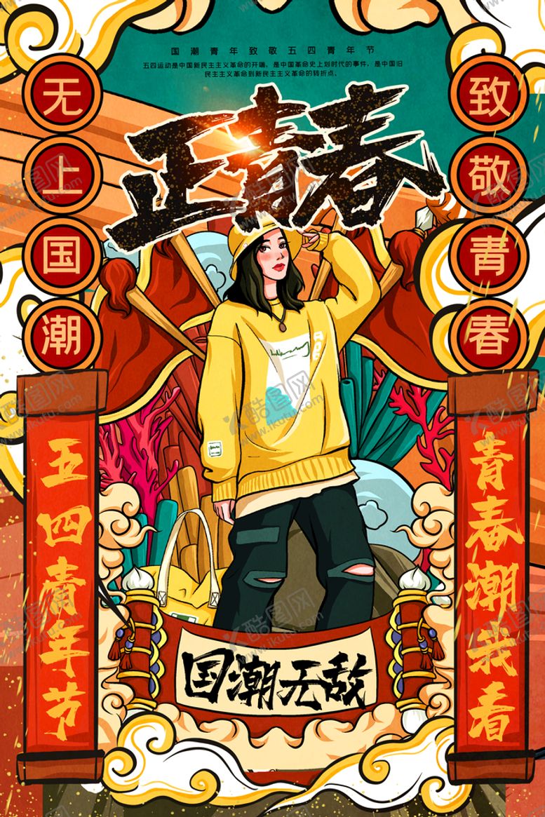 编号：50946709180301092036【酷图网】源文件下载-青年节国朝