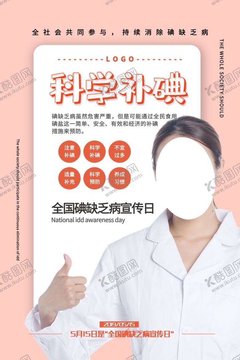编号：87664407030300311672【酷图网】源文件下载-科学补碘