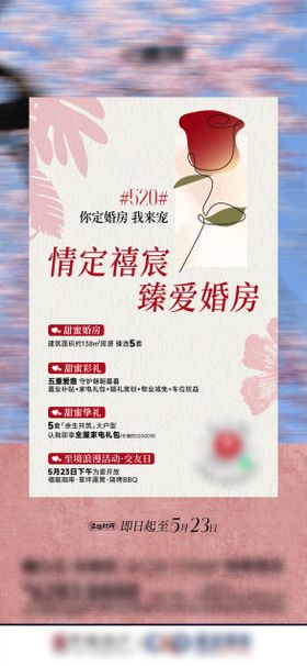 地产520情人节唯美系海报