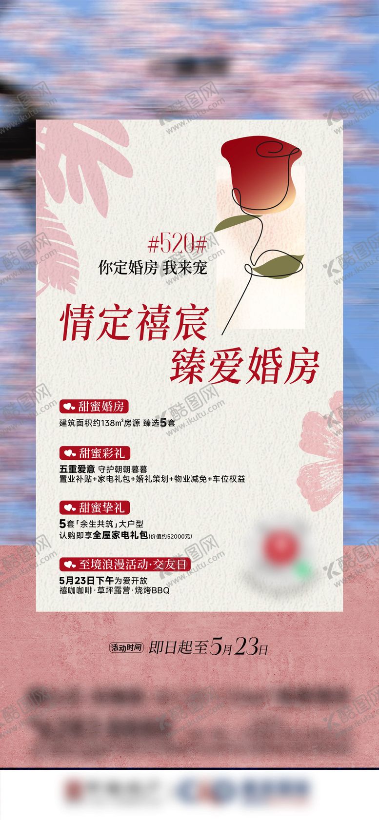 编号：80282005222353354026【酷图网】源文件下载-地产520情人节唯美海报