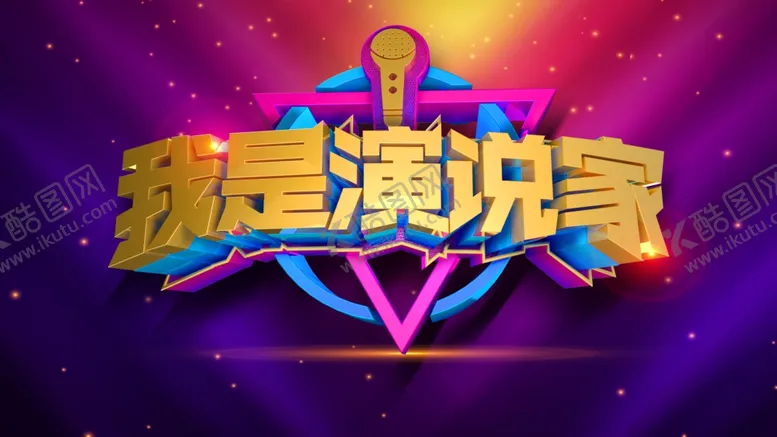编号：34244206232205435617【酷图网】源文件下载-我是演说家