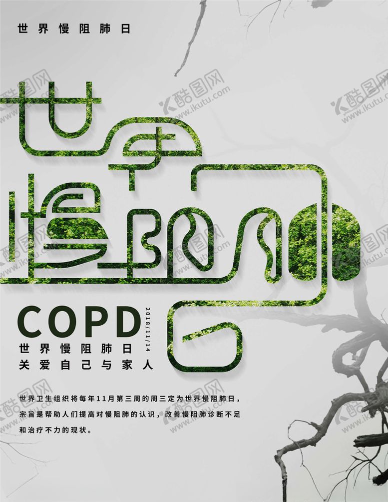 编号：92019609241343529687【酷图网】源文件下载-世界慢阻肺日