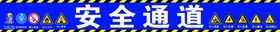 建筑工地安全通道