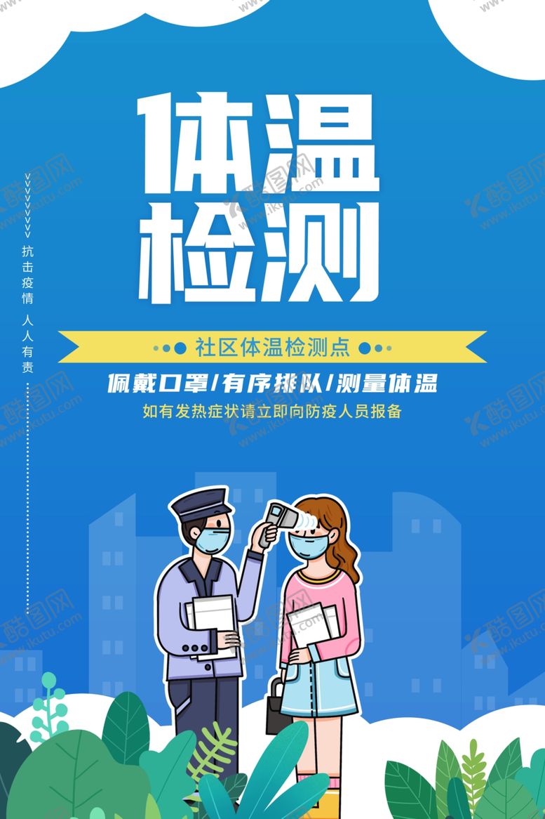 编号：99991112090327357670【酷图网】源文件下载-体温检测
