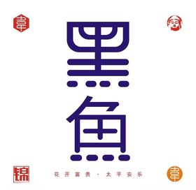 黑鱼字体