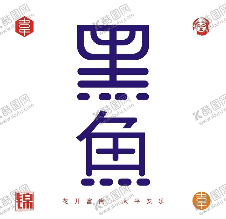 编号：97343504280804021887【酷图网】源文件下载-黑鱼字体