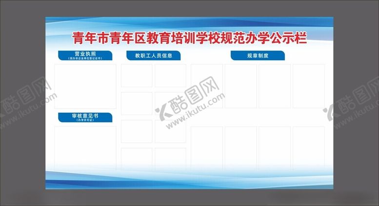 编号：97866502180442396496【酷图网】源文件下载-规范办学公示栏图片