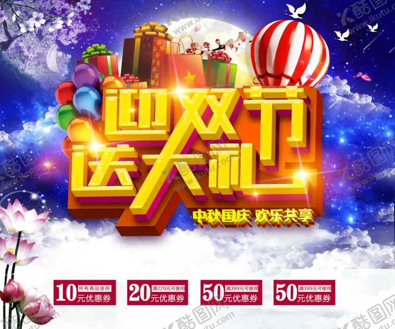 编号：46295706251010225284【酷图网】源文件下载-中秋国庆海报