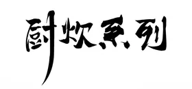 字体设计