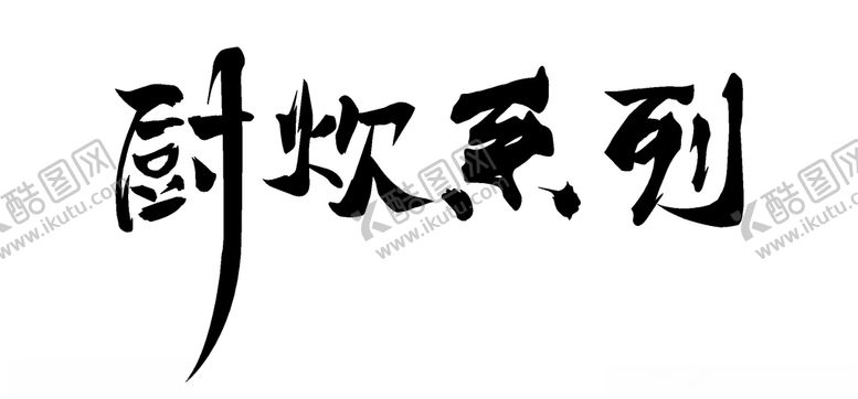 编号：63652504152032105159【酷图网】源文件下载-字体设计
