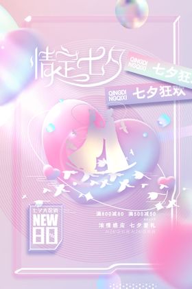 七夕海报爱在活动约惠素材