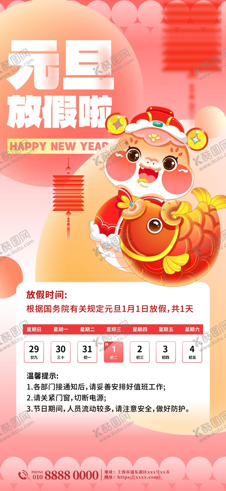 编号：77263801310725487273【酷图网】源文件下载-元旦放假通知