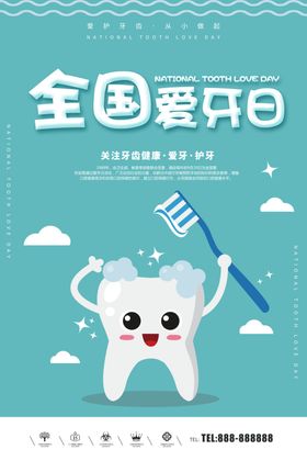 全国爱牙日