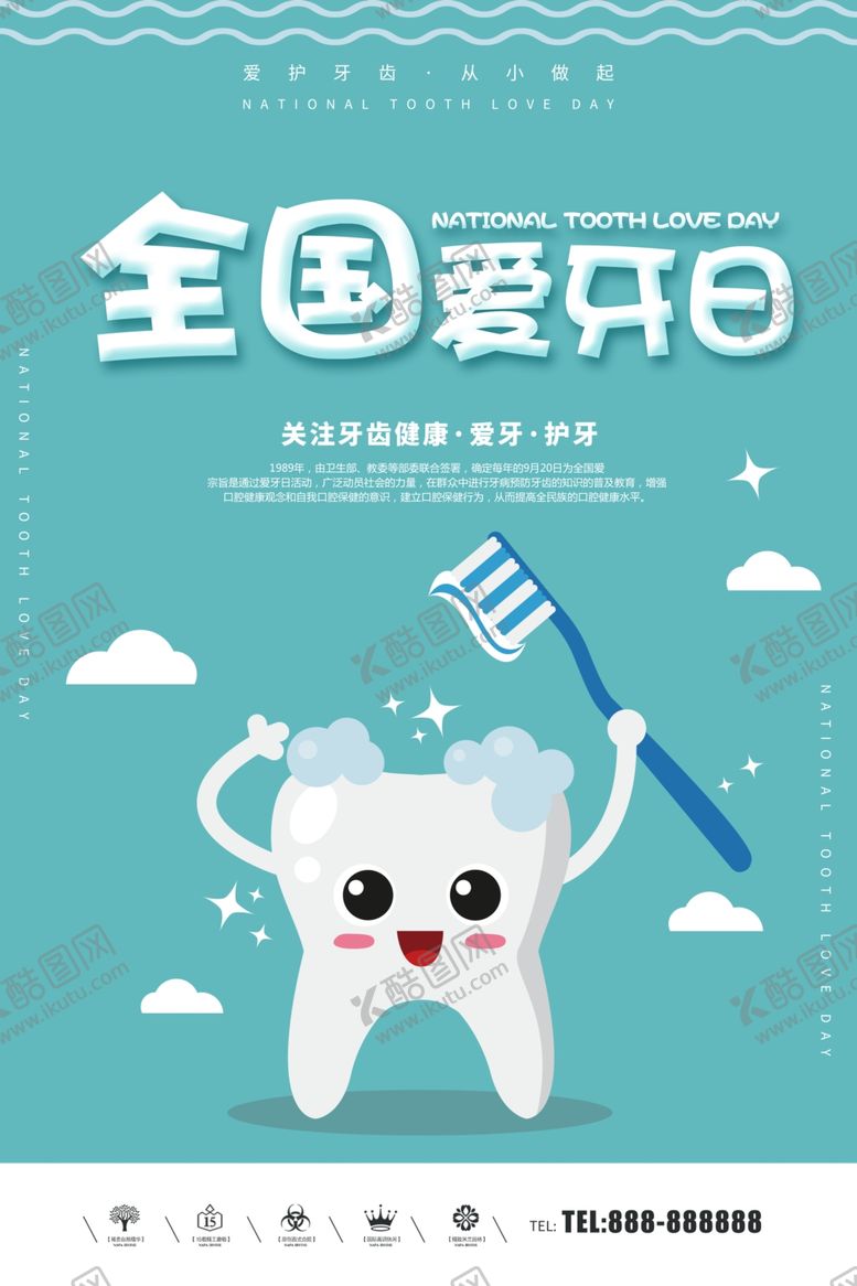 编号：58056009221957158099【酷图网】源文件下载-全国爱牙日