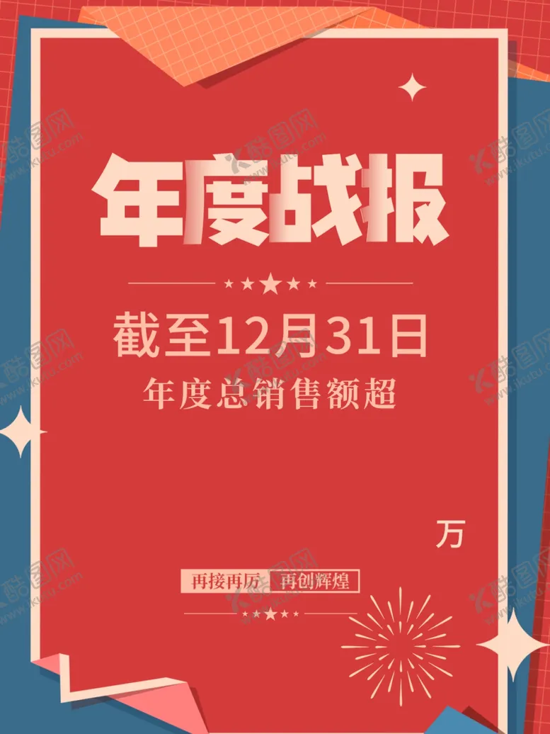 编号：50539112091633085684【酷图网】源文件下载-年度战报