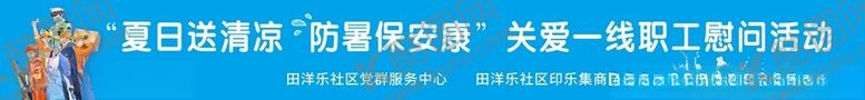 编号：73057401171215591957【酷图网】源文件下载-职工慰问夏日送清凉