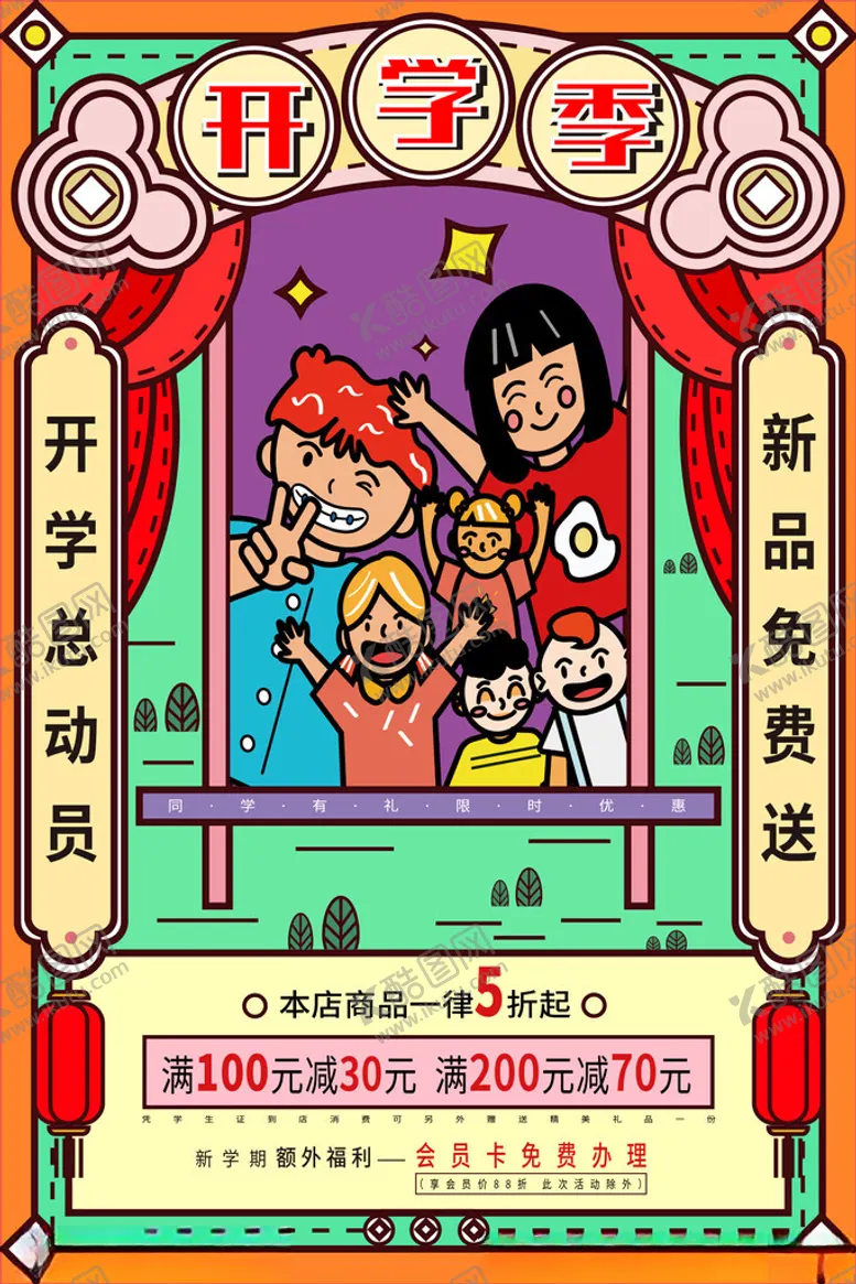 编号：75966002231311057993【酷图网】源文件下载-开学季海报