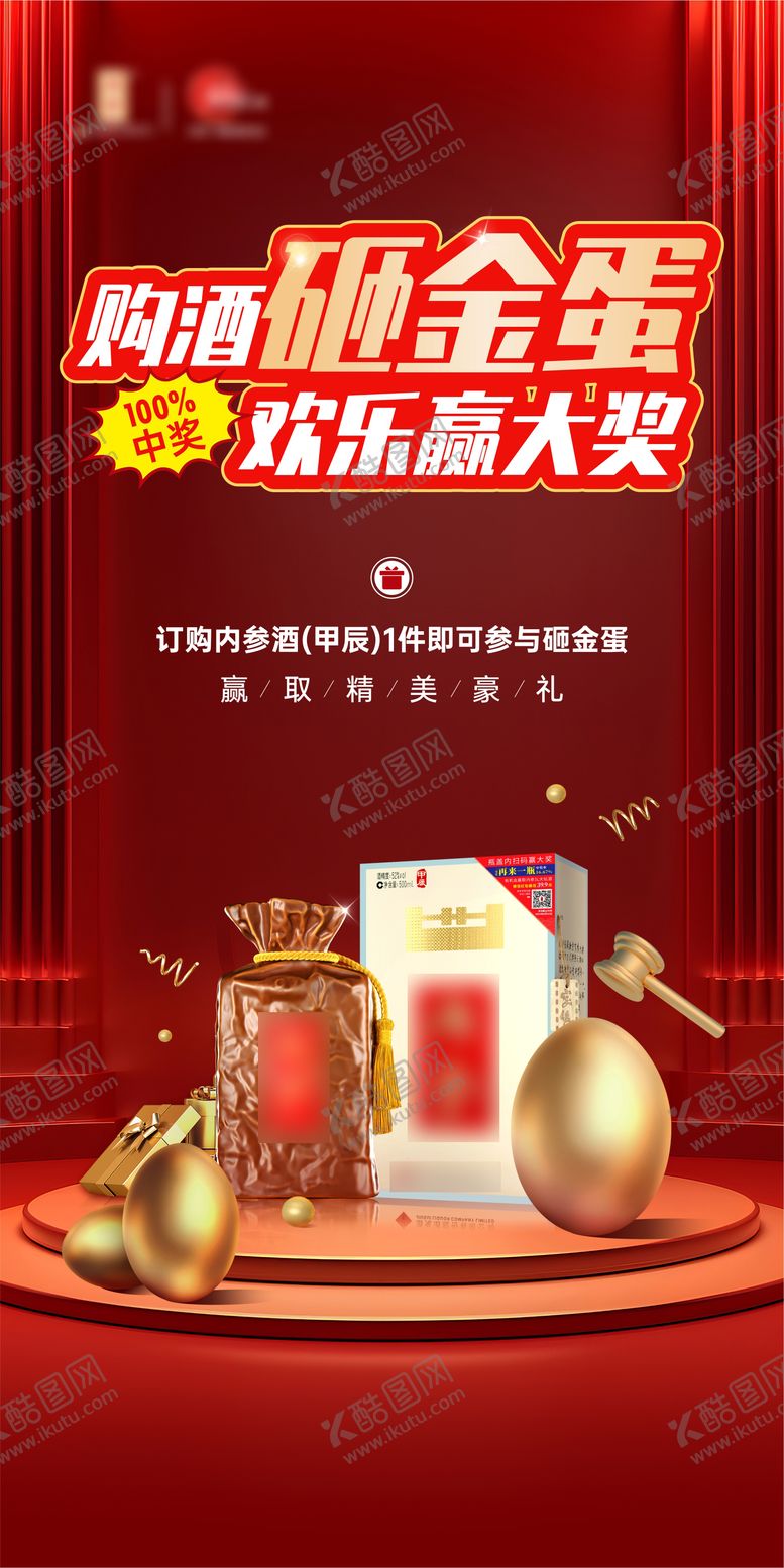 编号：32302610211651516628【酷图网】源文件下载-砸金蛋活动海报