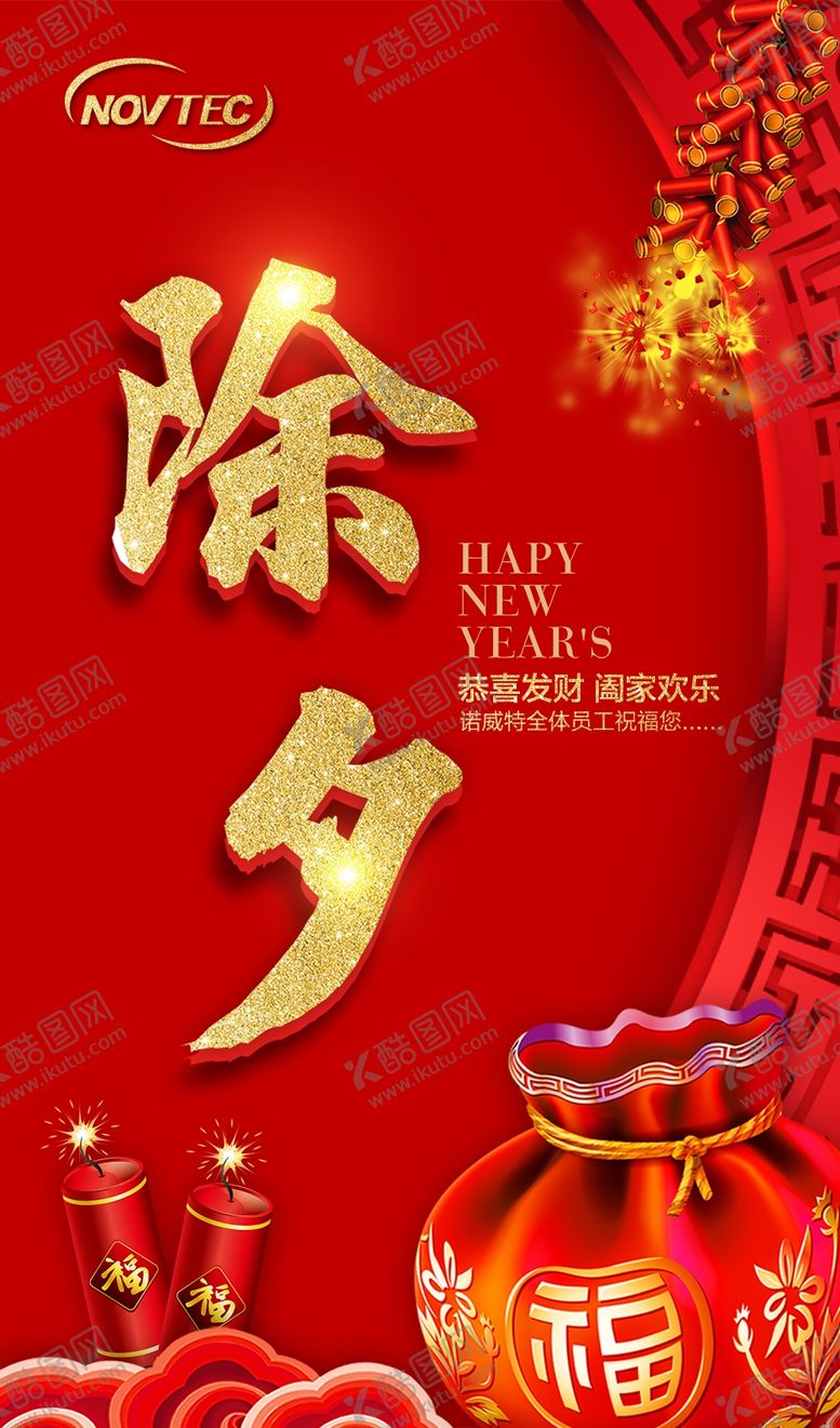 编号：58146109130408483555【酷图网】源文件下载-除夕海报