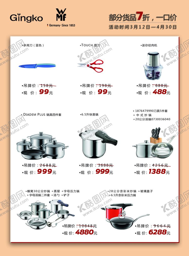 编号：46420409231349108485【酷图网】源文件下载-WMF厨具单页