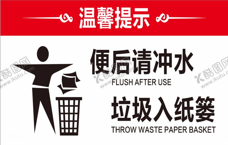 编号：25319805021151448340【酷图网】源文件下载-便后冲水垃圾入纸篓