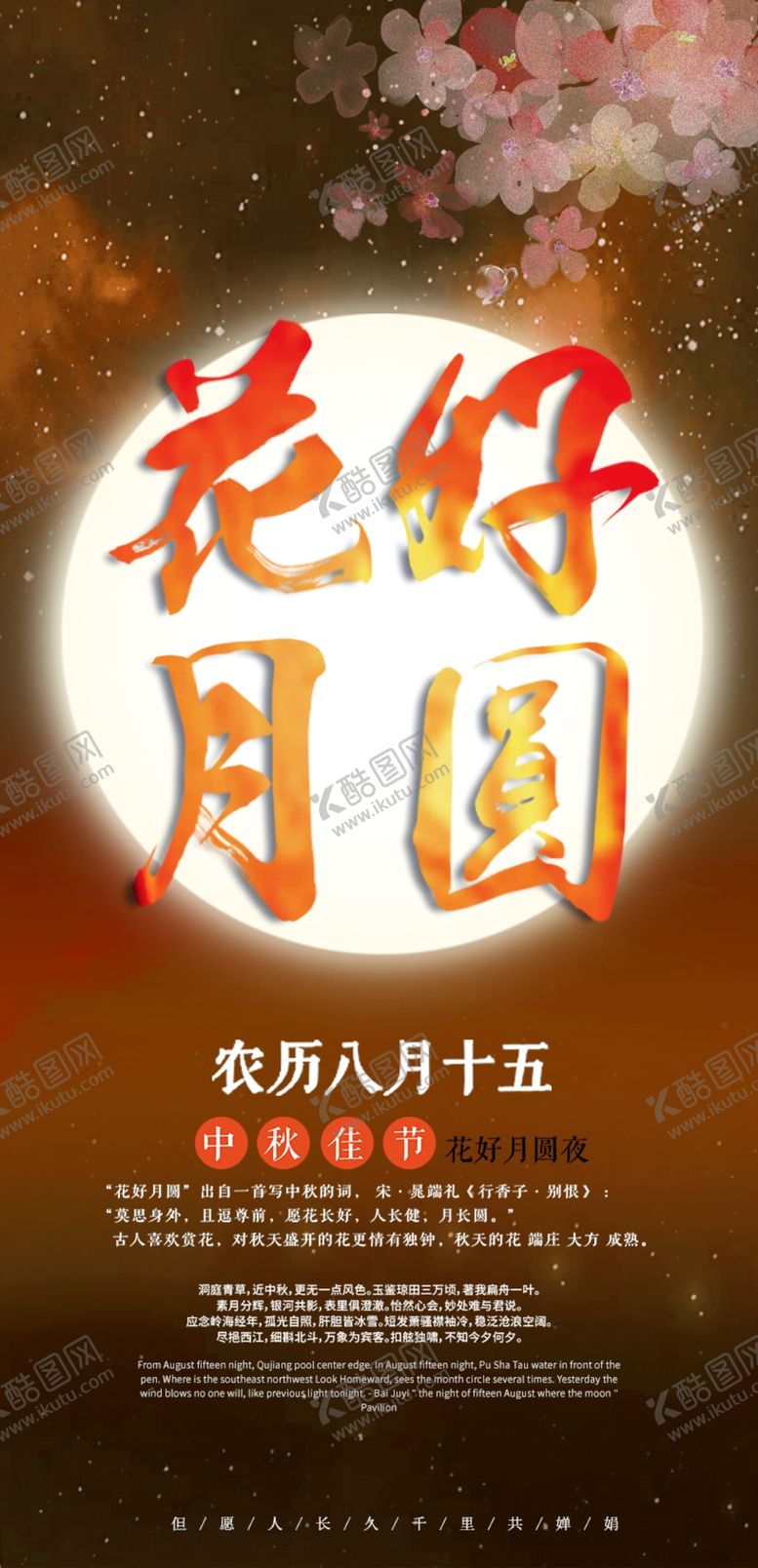 编号：29032605160027232731【酷图网】源文件下载-中秋节海报