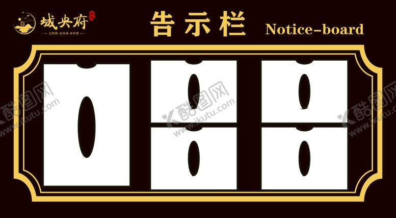 编号：90682110220153112333【酷图网】源文件下载-告示栏