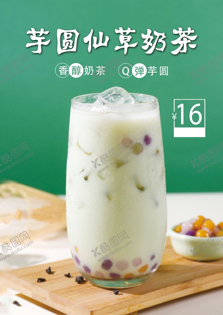 编号：51837506160802202325【酷图网】源文件下载-芋圆仙草奶茶