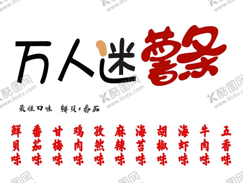 编号：51015701261831306636【酷图网】源文件下载-薯条