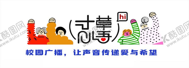 编号：79113901272102453887【酷图网】源文件下载-校园广播文化墙