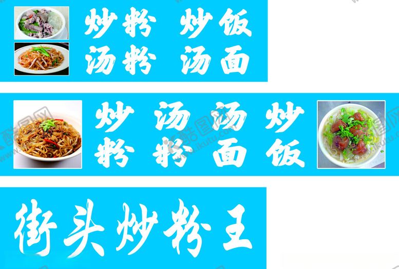 编号：99185912080013535363【酷图网】源文件下载-炒粉