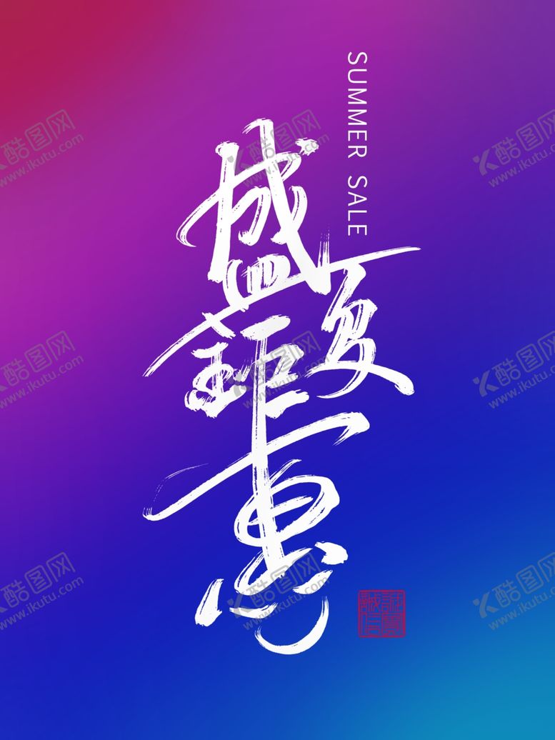 编号：16492612090041159466【酷图网】源文件下载-盛夏钜惠