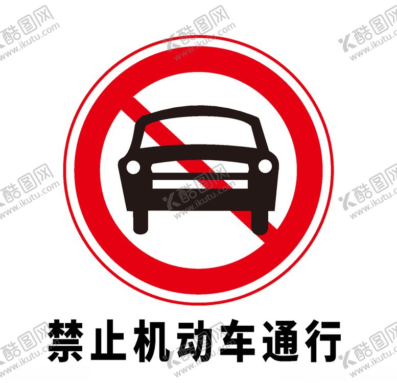 编号：16056810032208234606【酷图网】源文件下载-矢量交通标志禁止机动车通行