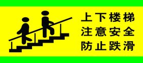 上下楼梯拉好扶手