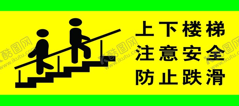 编号：12661805131945134530【酷图网】源文件下载-上下楼梯拉好扶手