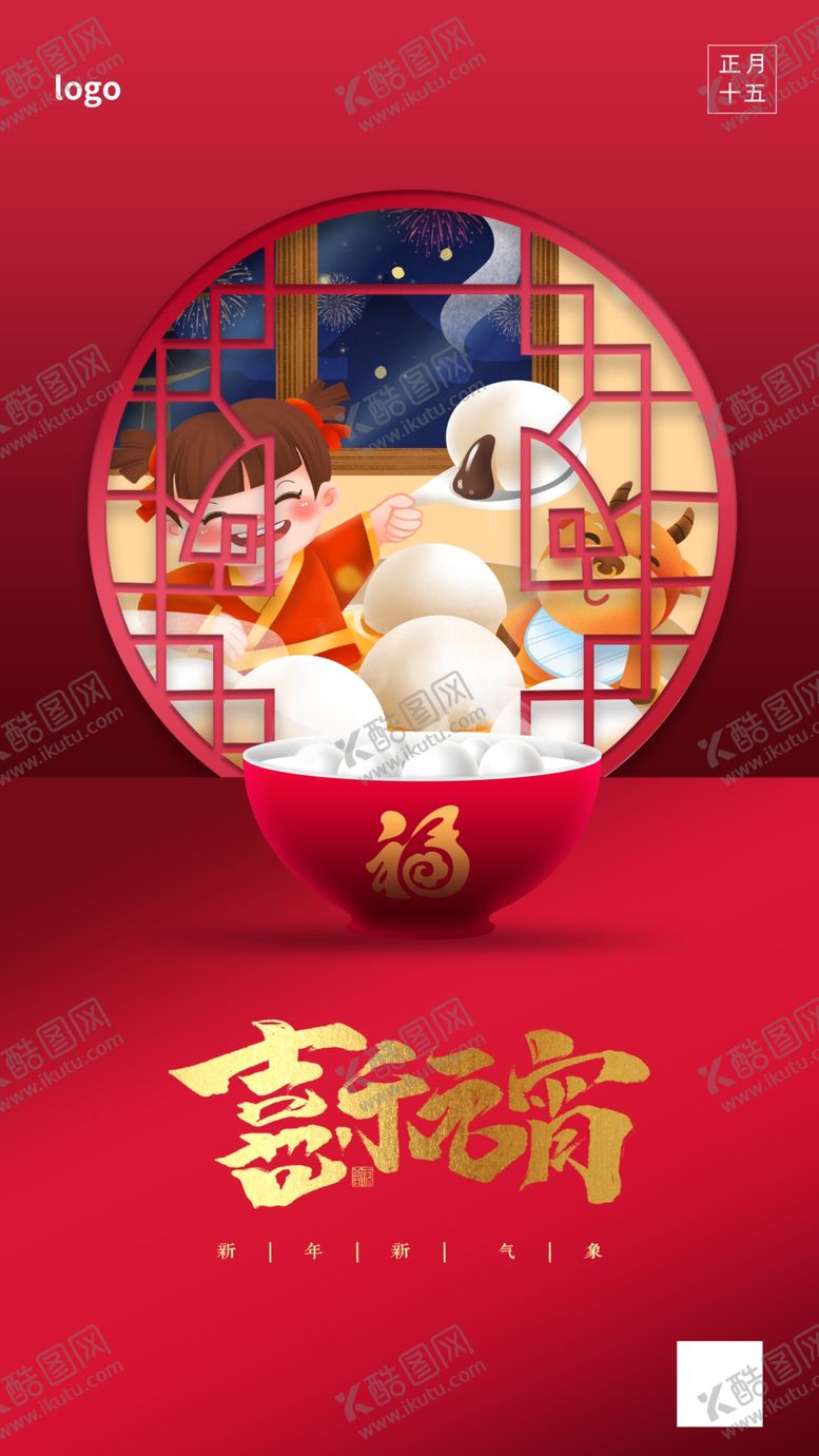 编号：34813602042353395912【酷图网】源文件下载-元宵节