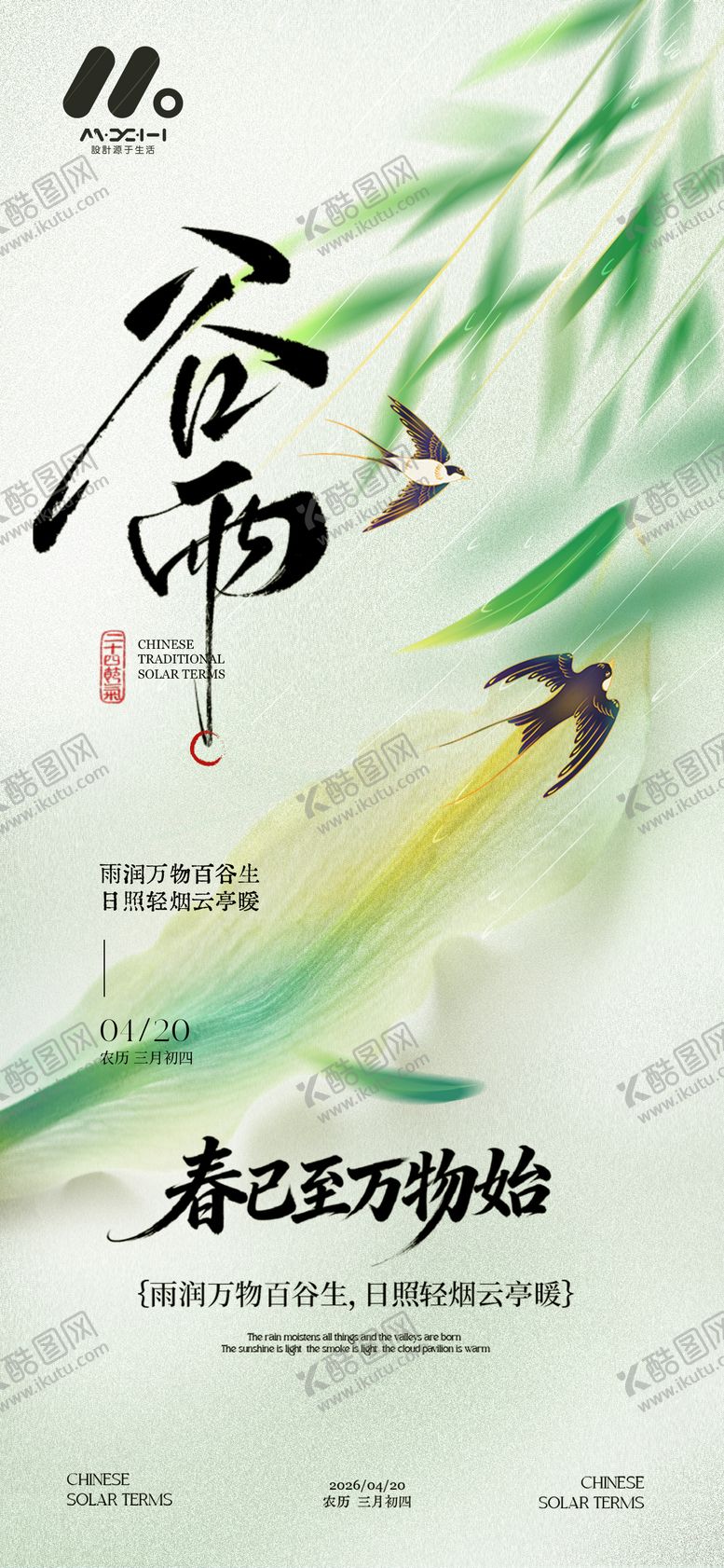 编号：17466003230212086913【酷图网】源文件下载-二十四节气谷雨