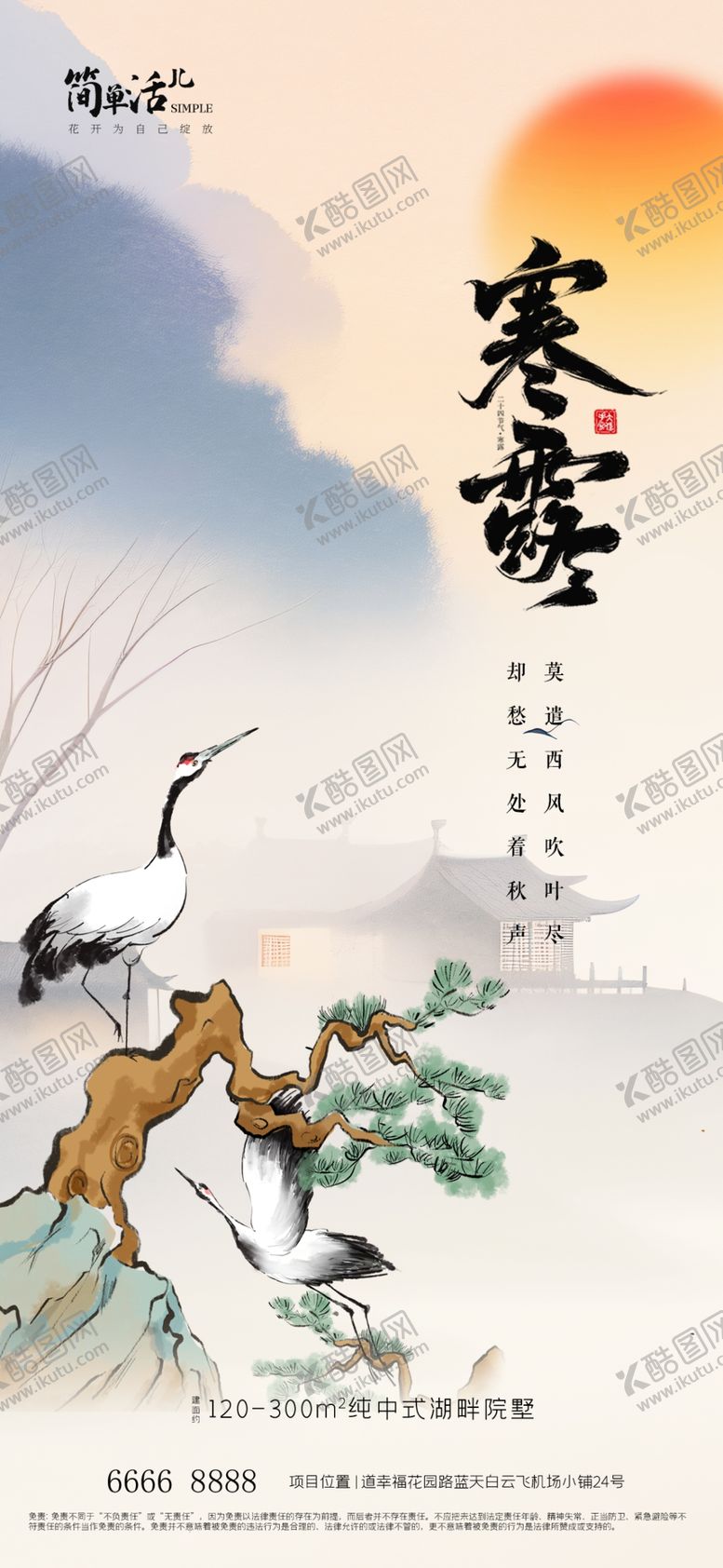 编号：84090502241221435258【酷图网】源文件下载-地产寒露海报