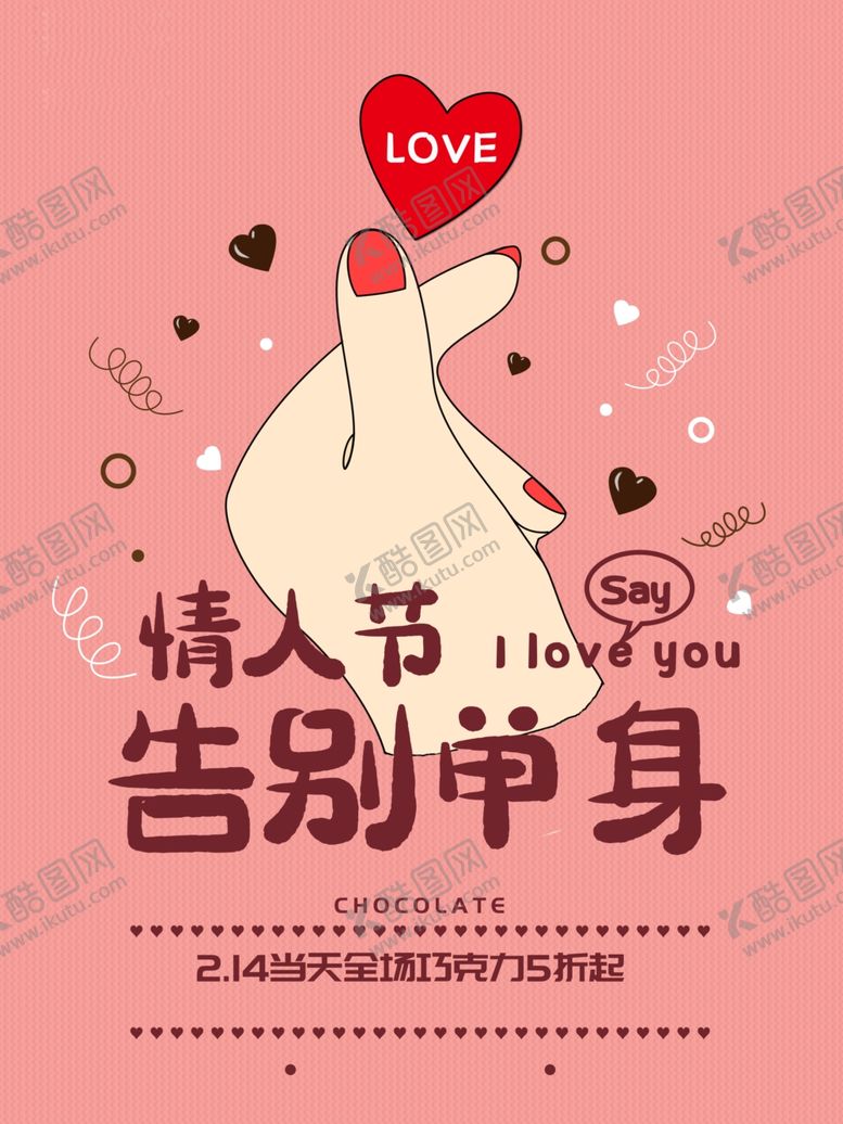 编号：61410909282009344352【酷图网】源文件下载-情人节告别单身