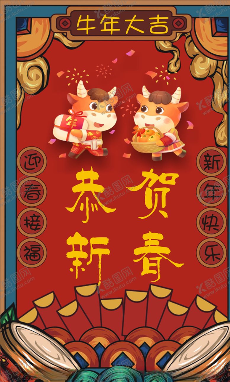 编号：16356205161041005813【酷图网】源文件下载-牛年海报