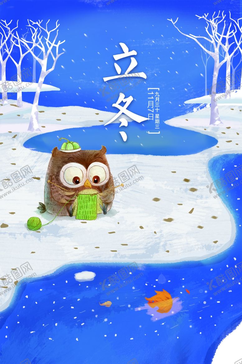 编号：91792709091319168706【酷图网】源文件下载-立冬海报
