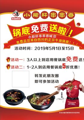 串串香锅底免费送啦