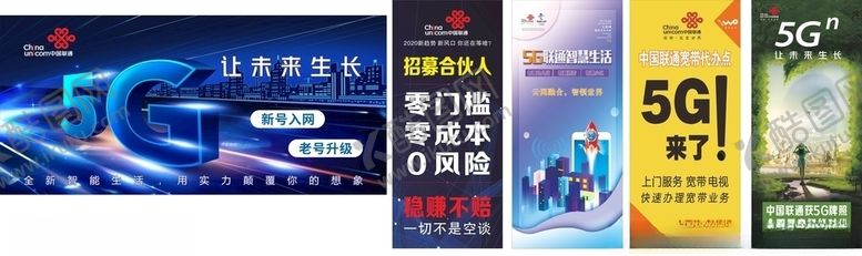 编号：52693207060732286096【酷图网】源文件下载-中国联通5G展架