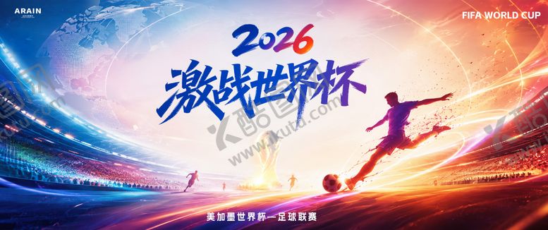 编号：19790407051635535084【酷图网】源文件下载-足球世界杯场馆场馆活动主画面