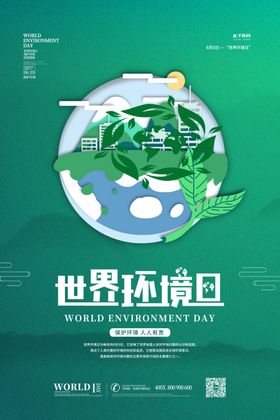 简约世界环境日节能环保宣传海报