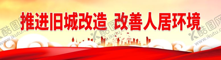 编号：10095801270508047537【酷图网】源文件下载-推进旧城改造
